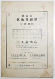 気象器械類分冊型録　寒暖計/雨量計/風力計/他　銀座・玉屋商店　昭和14年