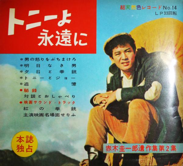 トニーよ永遠に-赤木圭一郎遺作集第2集 勁文社 昭和37年 / 古本