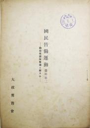 国民皆勤運動資料第二-勤労報国隊整備ニ関スル-　大政翼賛会　昭和18年