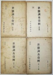 部外秘・世態調査資料　第6,9,13,23号(4冊)司法省調査部　昭和13〜14年