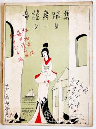 青い鳥楽譜「童謡舞踊集」第一集　表紙・やすし画/林柳波詩/藤井清水曲/林きむ子振　青い鳥楽会　昭和4年