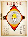 青い鳥楽譜「童謡舞踊集」第二集　表紙・やすし画/林柳波詩/佐々木すぐる曲/林きむ子振　青い鳥楽会　昭和4年