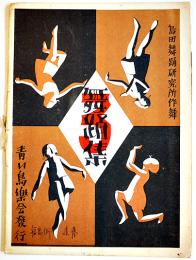 青い鳥楽譜「童謡舞踊集」第三集　島田舞踊研究所作舞/島田豊作/他　青い鳥楽会　昭和5年