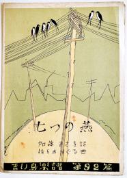 青い鳥楽譜第92篇「七つの燕」加藤まさを詩/佐々木すぐる曲　B5判2つ折り　佐々木すぐる/青い鳥楽会　昭和4年