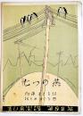 青い鳥楽譜第92篇「七つの燕」加藤まさを詩/佐々木すぐる曲　B5判2つ折り　佐々木すぐる/青い鳥楽会　昭和4年
