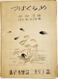 青い鳥楽譜第96篇「つばくらめ」林柳波詩/佐々木すぐる曲　B5判2つ折り　佐々木すぐる/青い鳥楽会　昭和4年