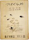 青い鳥楽譜第96篇「つばくらめ」林柳波詩/佐々木すぐる曲　B5判2つ折り　佐々木すぐる/青い鳥楽会　昭和4年