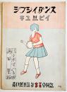 青い鳥楽譜第97,98篇「ジプシイダンス・附キューピイ」表紙・やすし画　佐々木すぐる/青い鳥楽会　昭和4年