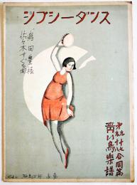 青い鳥楽譜第97,98篇「ジプシーダンス」表紙・やすし画　佐々木すぐる/青い鳥楽会　昭和4年