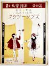 青い鳥楽譜第89,90篇「フラワーダンス」表紙・やすし画　佐々木すぐる/青い鳥楽会　昭和4年
