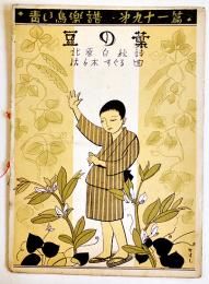 青い鳥楽譜第91篇「豆の葉」表紙・やすし画/北原白秋詩/佐々木すぐる曲　B5判2つ折り　青い鳥楽会　昭和4年