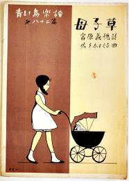 青い鳥楽譜第83篇「母子草」表紙・やすし画/富原義徳詩/佐々木すぐる曲　B5判2つ折り　青い鳥楽会　昭和3年