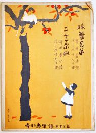 青い鳥楽譜第82篇「猿蟹兄弟/こんこん小狐」表紙・やすし画/濵田廣介詩/佐々木すぐる曲　B5判2つ折り　青い鳥楽会　昭和3年