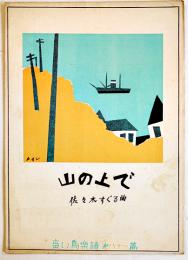 青い鳥楽譜第81篇「山の上で」表紙・やすし画/佐々木すぐる曲　B5判2つ折り　青い鳥楽会　昭和3年