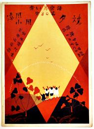 青い鳥楽譜第80篇「夕焼/涼風小風」表紙・やすし画/北原白秋詩/佐々木すぐる曲　B5判2つ折り　青い鳥楽会　昭和3年