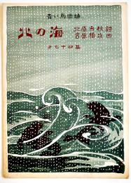 青い鳥楽譜第74篇「北の海」表紙・やすし画/北原白秋詩/宮原禎次曲　B5判2つ折り　青い鳥楽会　昭和3年