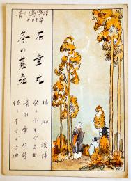 青い鳥楽譜第69篇「石童丸/冬の蓑虫」表紙・やすし画/林柳波詩/佐々木すぐる曲　B5判2つ折り　青い鳥楽会　昭和2年