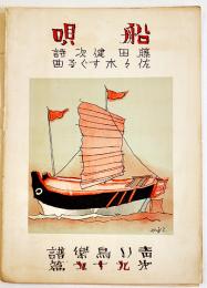 青い鳥楽譜第99篇「舟歌」表紙・やすし画/藤田健次詩/佐々木すぐる曲　B5判2つ折り　青い鳥楽会　昭和4年