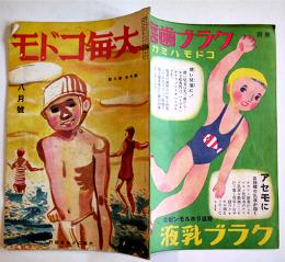 「大毎コドモ」第7巻8号　宇崎純一/嵯峨山眞/他画　A5判32p　大毎コドモ会　昭和13年