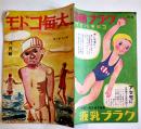 「大毎コドモ」第7巻8号　宇崎純一/嵯峨山眞/他画　A5判32p　大毎コドモ会　昭和13年