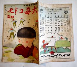 「大毎コドモ」第5巻2号　宇崎純一/高橋春佳/他画　A5判40p　大毎コドモ会　昭和11年