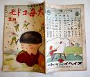「大毎コドモ」第5巻2号　宇崎純一/高橋春佳/他画　A5判40p　大毎コドモ会　昭和11年
