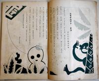 「大毎コドモ」第5巻2号　宇崎純一/高橋春佳/他画　A5判40p　大毎コドモ会　昭和11年