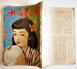「少女の友」第42巻9号　A5判背痛97p以降落丁　実業之日本社　昭和24年