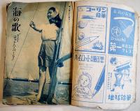 「少女の友」第42巻9号　A5判背痛97p以降落丁　実業之日本社　昭和24年