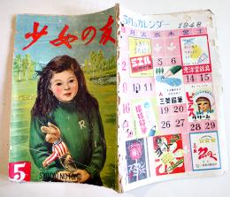 「少女の友」第41巻5号　A5判64p背及び外装痛み　実業之日本社　昭和23年