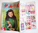 「少女の友」第41巻5号　A5判64p背及び外装痛み　実業之日本社　昭和23年