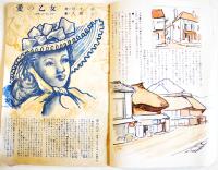 「少女の友」第41巻5号　A5判64p背及び外装痛み　実業之日本社　昭和23年