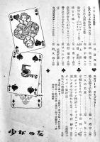 「少女の友」第41巻5号　A5判64p背及び外装痛み　実業之日本社　昭和23年