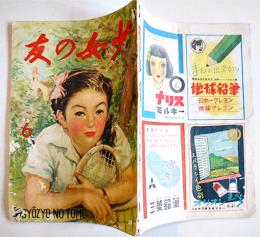 「少女の友」第40巻6号　A5判64p背痛み　実業之日本社　昭和22年
