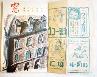 「少女の友」第40巻6号　A5判64p背痛み　実業之日本社　昭和22年