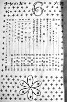 「少女の友」第40巻6号　A5判64p背痛み　実業之日本社　昭和22年