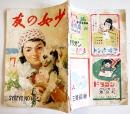 「少女の友」第40巻7号　A5判64p外装痛み　実業之日本社　昭和22年