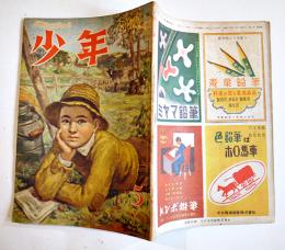 「少年」第2巻5号　横山隆一/林房雄/松下井知夫/他　A5判64p並本　光文社　昭和22年