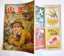 「少年」第2巻5号　横山隆一/林房雄/松下井知夫/他　A5判64p並本　光文社　昭和22年
