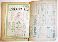 「少年」第2巻5号　横山隆一/林房雄/松下井知夫/他　A5判64p並本　光文社　昭和22年
