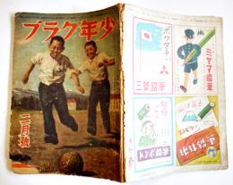 「少年クラブ」第34巻2号　村山知義/横井福次郎/他　A5判80p背痛　大日本雄弁会講談社　昭和22年