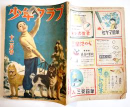 「少年クラブ」第34巻12号　與田準一/横井福次郎/他　A5判64p背痛　大日本雄弁会講談社　昭和22年
