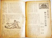 「少年クラブ」第34巻12号　與田準一/横井福次郎/他　A5判64p背痛　大日本雄弁会講談社　昭和22年