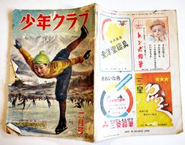 「少年クラブ」第36巻2号　南洋一郎「緑の金字塔」/小松崎茂/他　A5判80p表紙痛　大日本雄弁会講談社　昭和24年