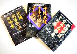 沖縄武道空手の極意(1〜3)　新垣清著　各A5判カバ美本　福昌堂　2000年