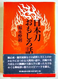 日本刀おもしろ話　福永酔剣著　B6判カバ帯326p並上本　雄山閣　1998年