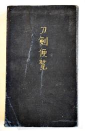 刀剣便覧　袖珍判15×9㎝225p 写真図版入　両見返し記名有り　藤代商店　昭和12年