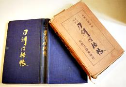 改訂増補刀剣価格帳　大阪刀剣会編発行　新書判(箱痛)485p　昭和13年