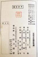 改訂増補刀剣価格帳　大阪刀剣会編発行　新書判(箱痛)485p　昭和13年