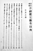 刀剣鑑定備考　高瀬羽皐著　B6判110p少シミ有り　嵩山房　大正13年